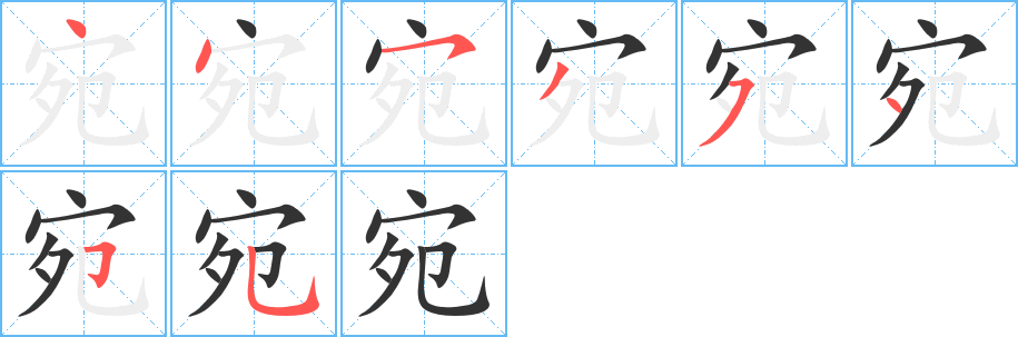 宛字笔画写法