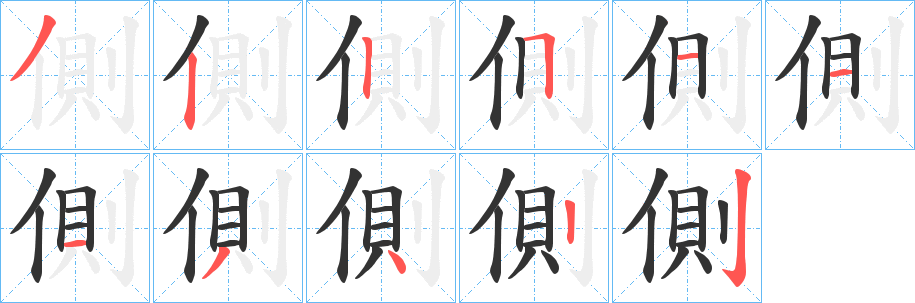 側字笔画写法