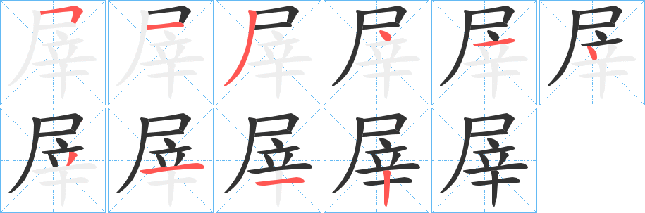 屖字笔画写法