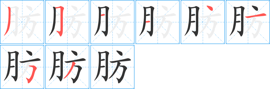 肪字笔画写法