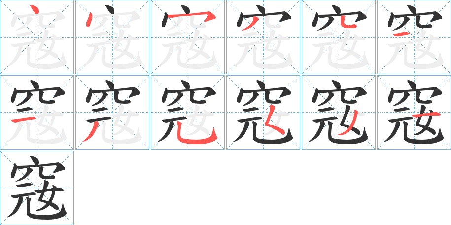 窛字笔画写法