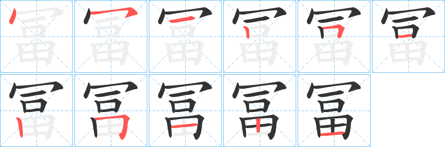 冨字笔画写法