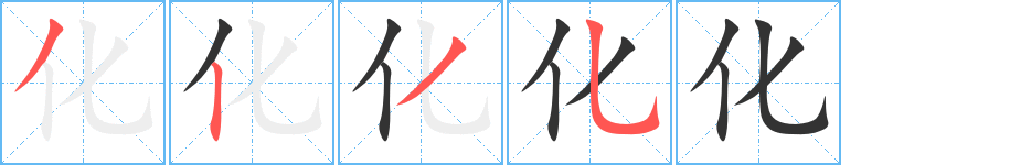 化字笔画写法