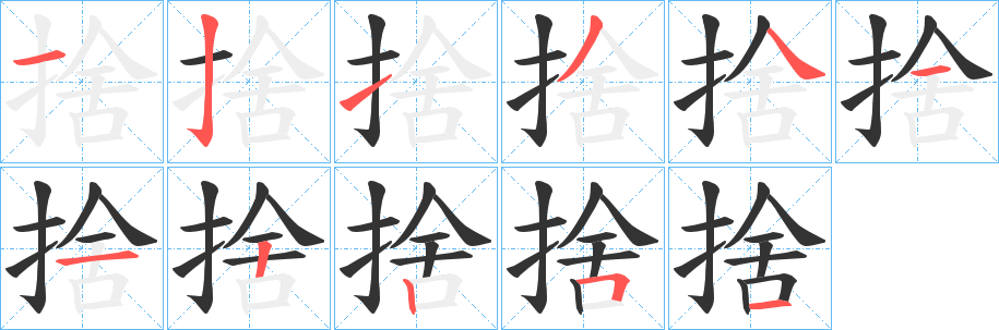 捨字笔画写法