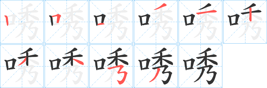 唀字笔画写法