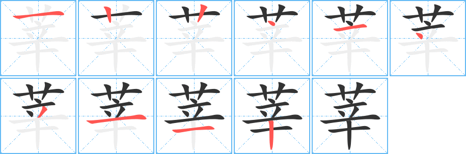 莘字笔画写法