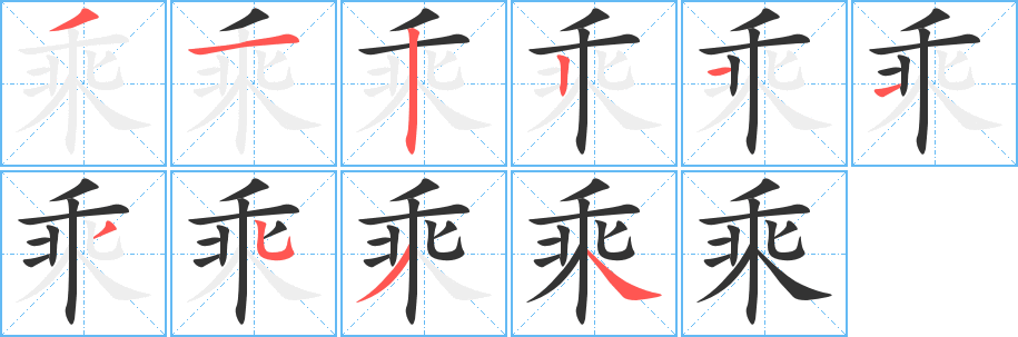 乘字笔画写法