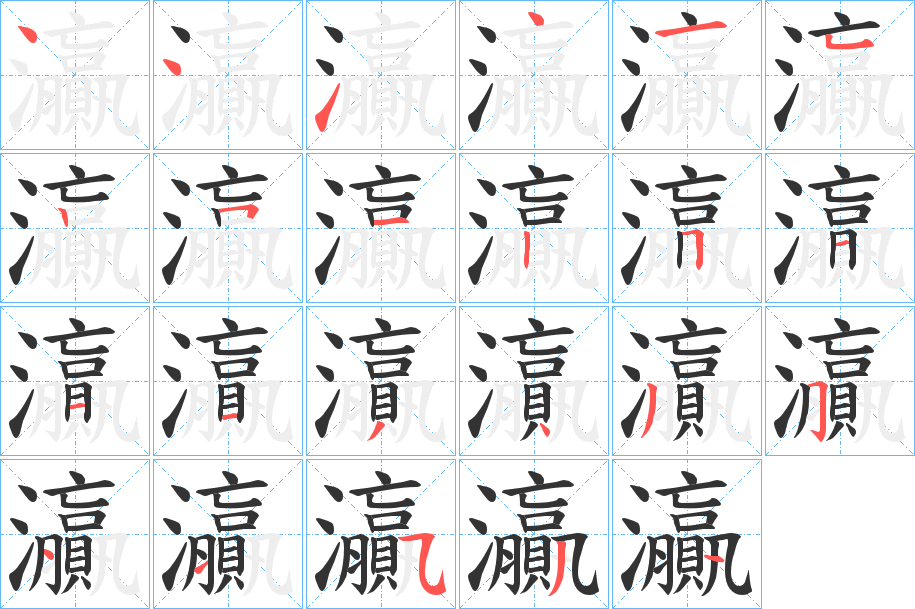 灜字笔画写法