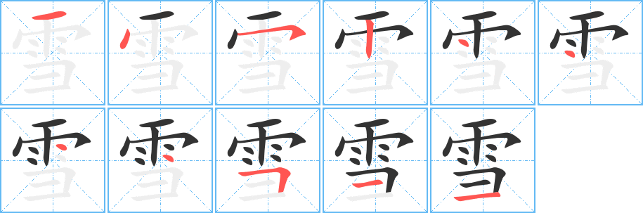 雪字笔画写法