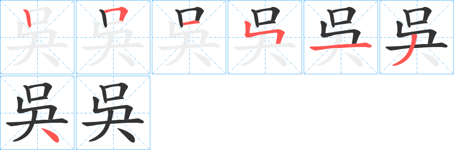 吳字笔画写法