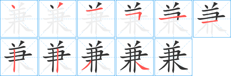 兼字笔画写法