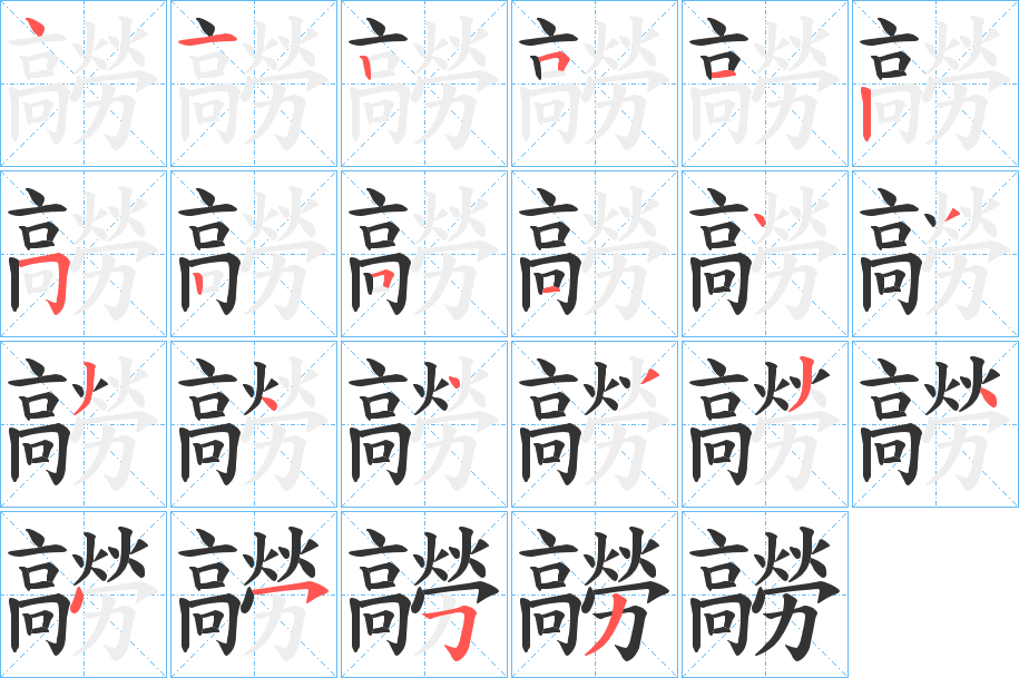 髝字笔画写法