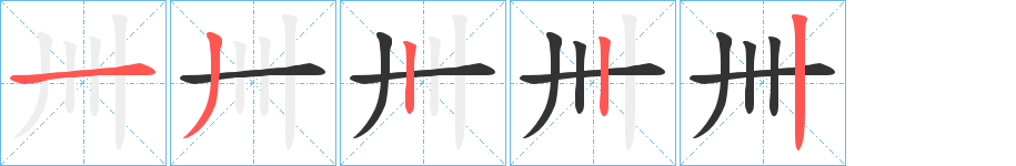 卌字笔画写法