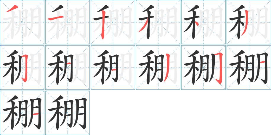 稝字笔画写法