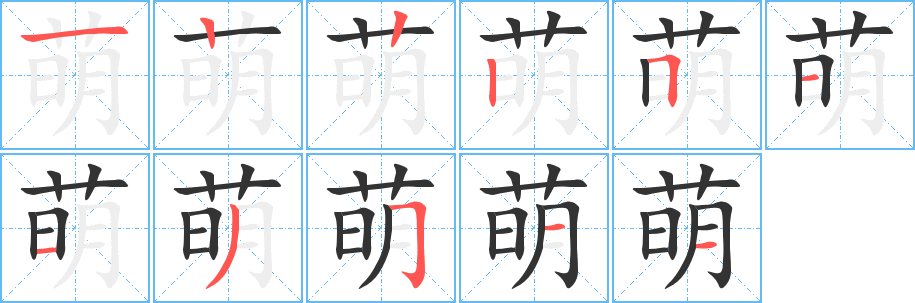 萌字笔画写法