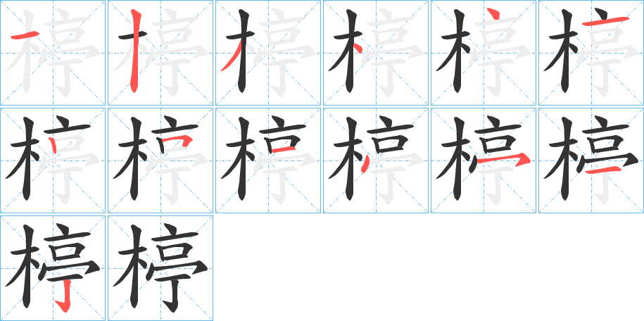 楟字笔画写法