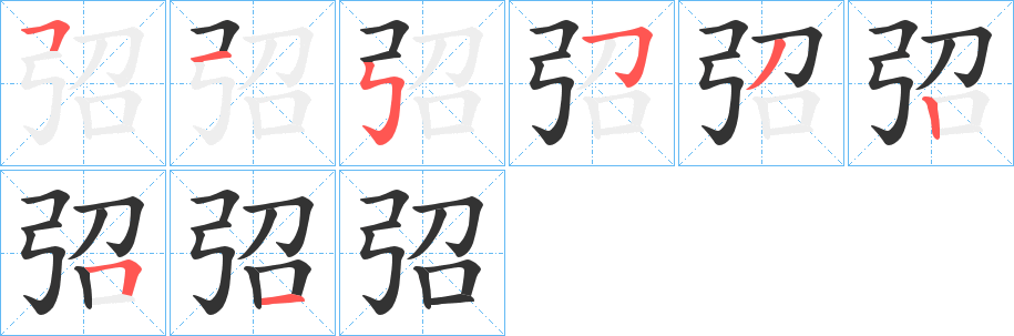 弨字笔画写法