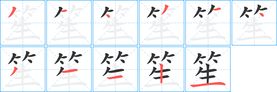 笙字笔画写法