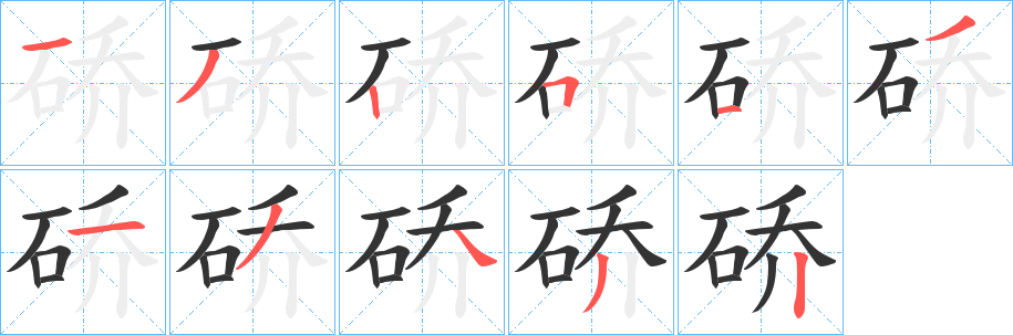 硚字笔画写法