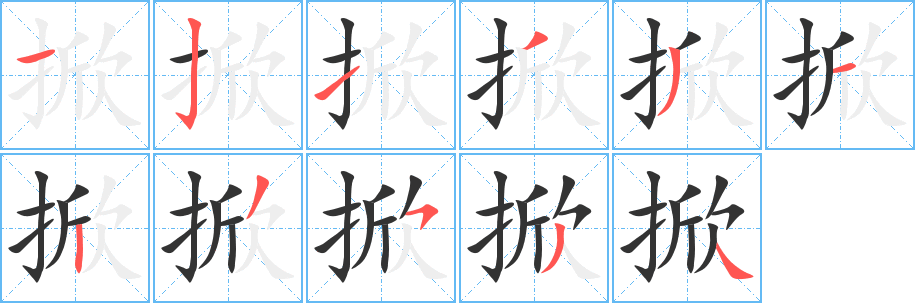 掀字笔画写法