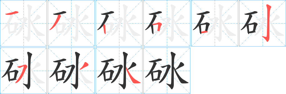 砅字笔画写法