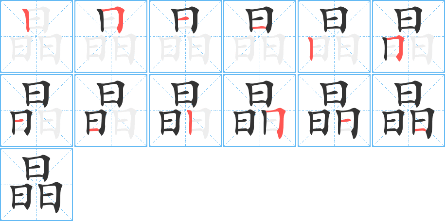 晶字笔画写法