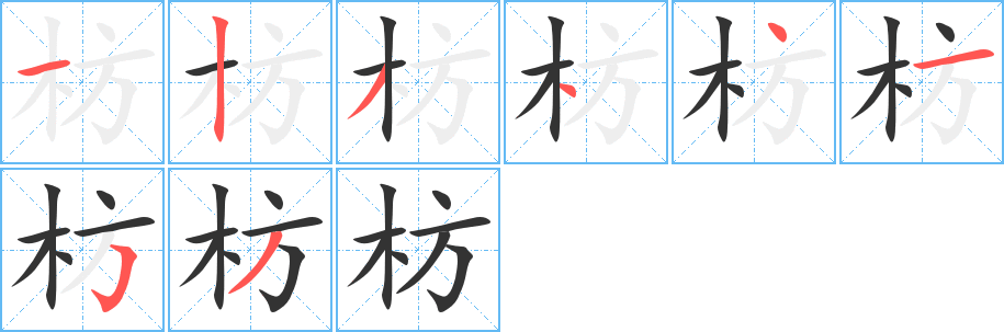 枋字笔画写法