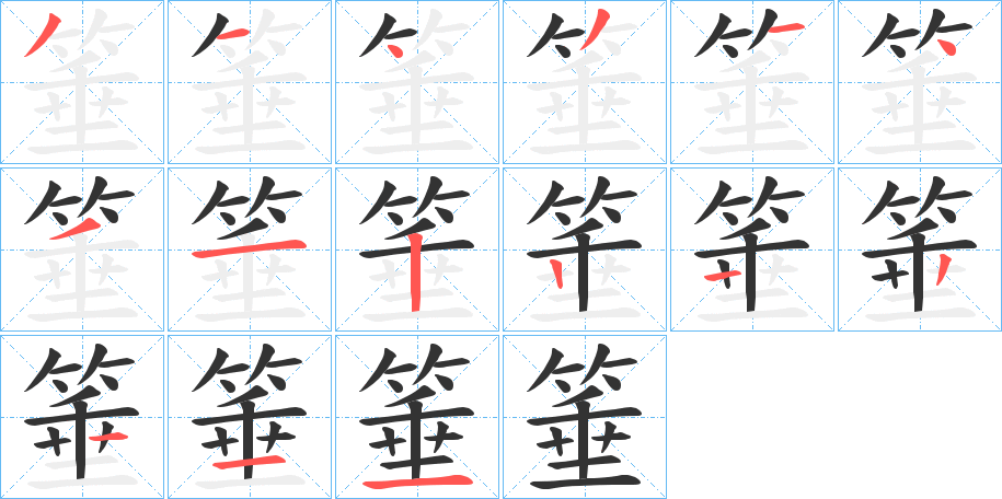 箠字笔画写法