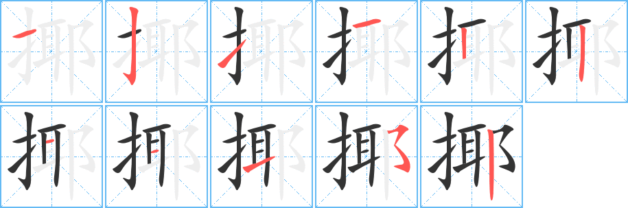 揶字笔画写法