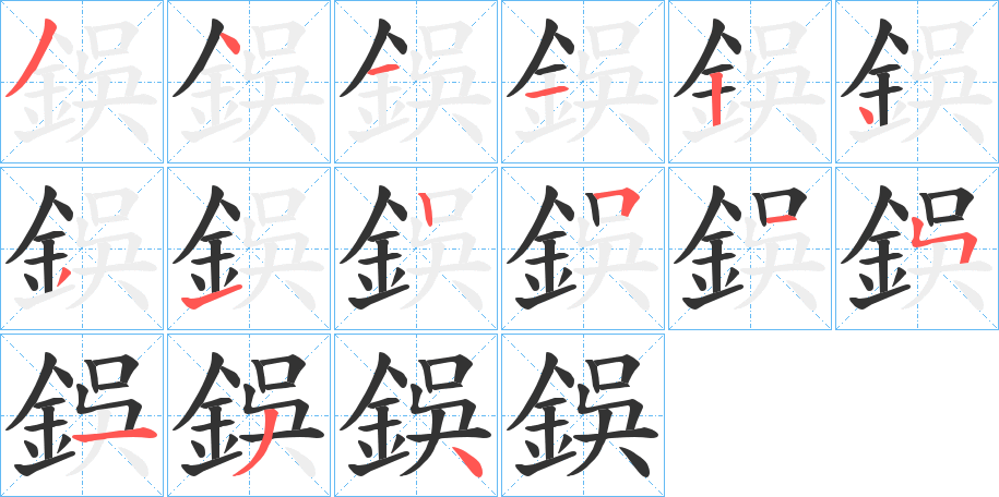 鋘字笔画写法