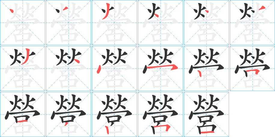 營字笔画写法