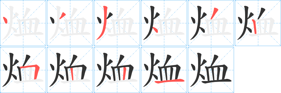 烅字笔画写法