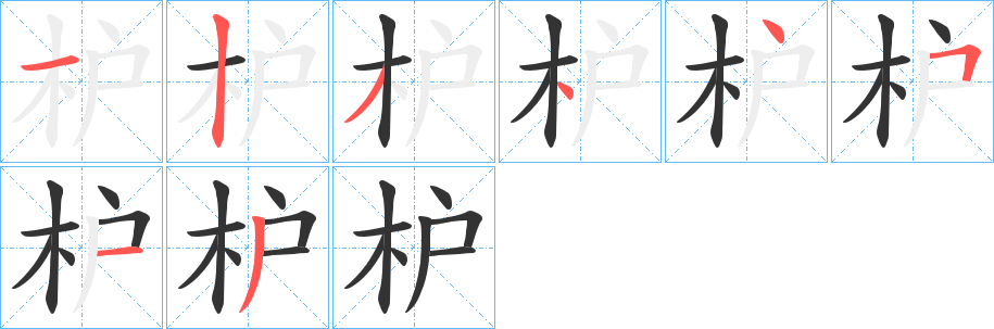 枦字笔画写法