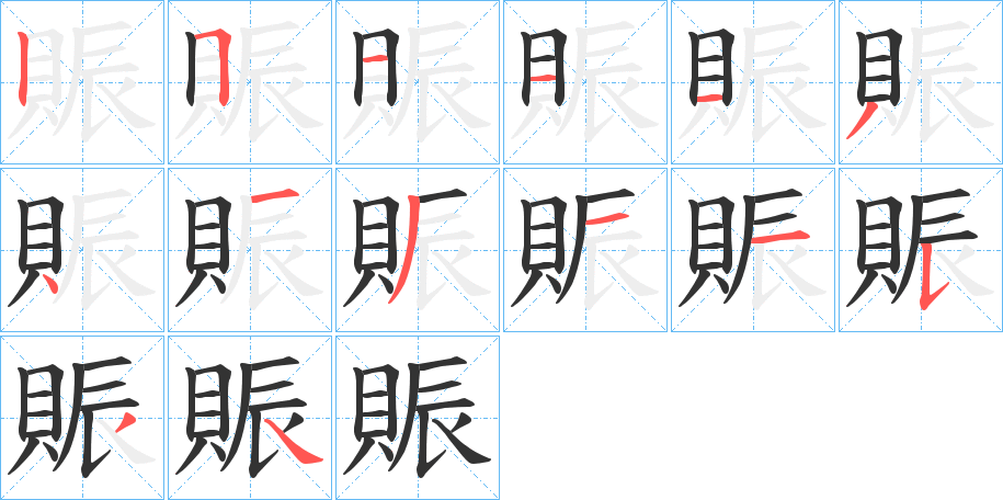 賑字笔画写法