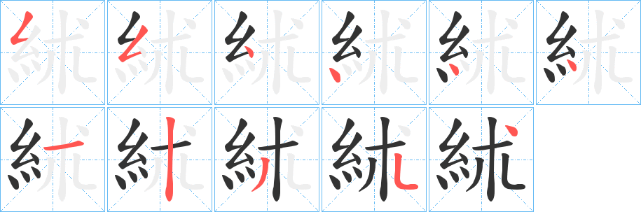 絉字笔画写法