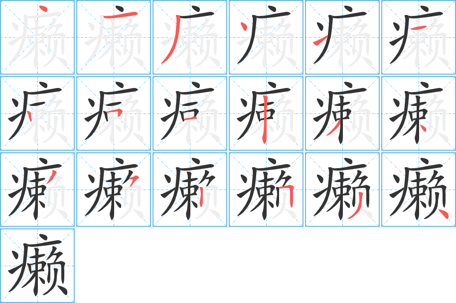 癞字笔画写法