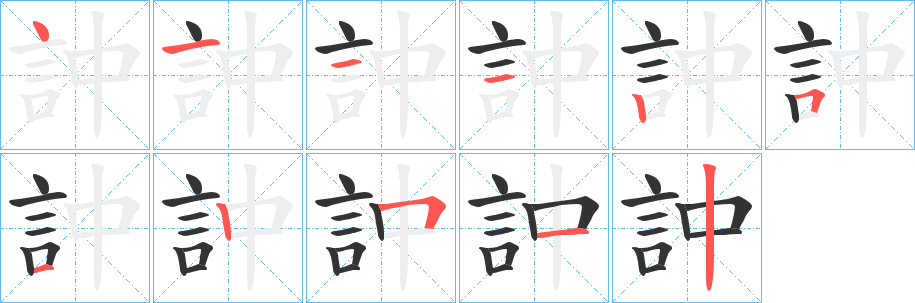 訲字笔画写法