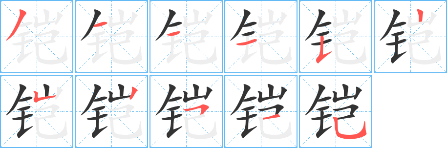 铠字笔画写法