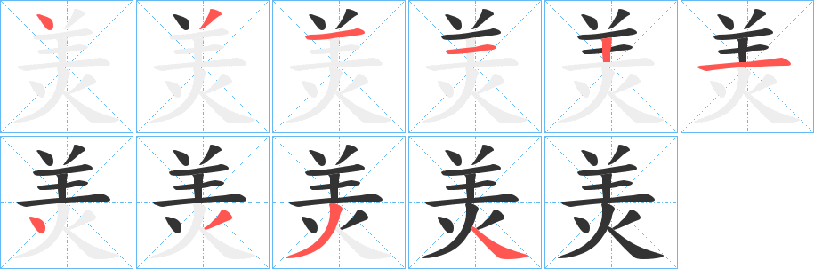 羙字笔画写法