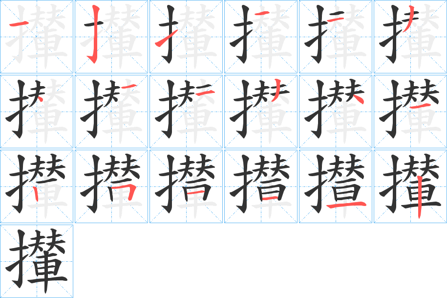 攆字笔画写法