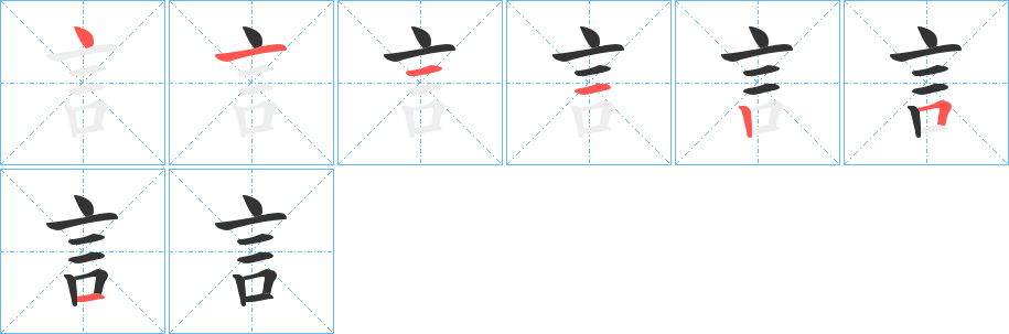 訁字笔画写法