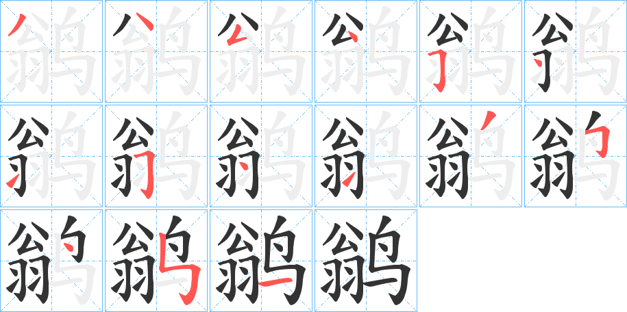 鹟字笔画写法