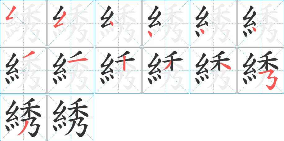 綉字笔画写法