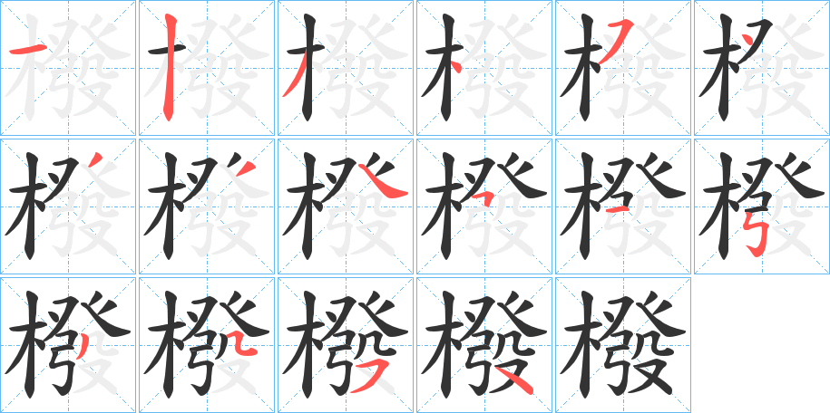 橃字笔画写法