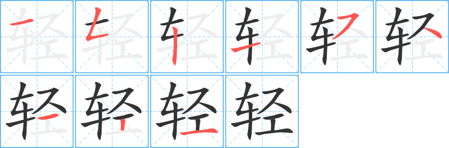 轻字笔画写法