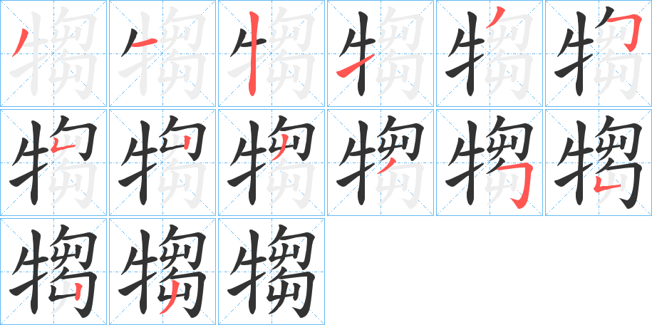 犓字笔画写法