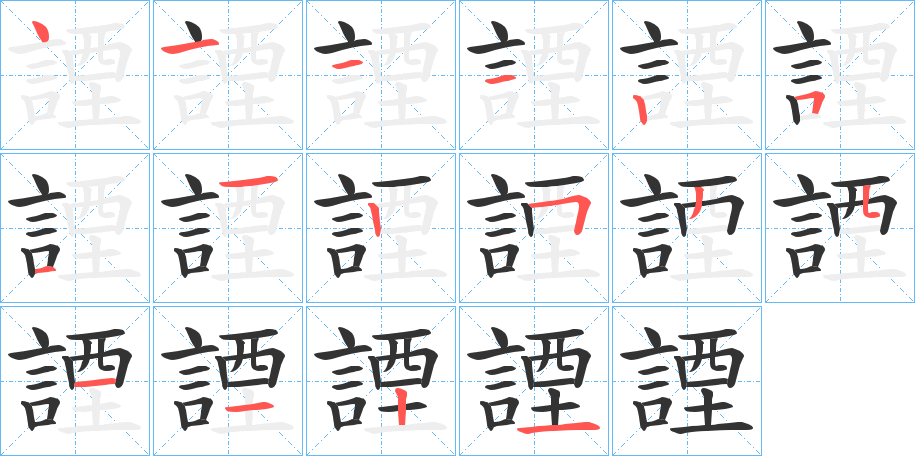 諲字笔画写法