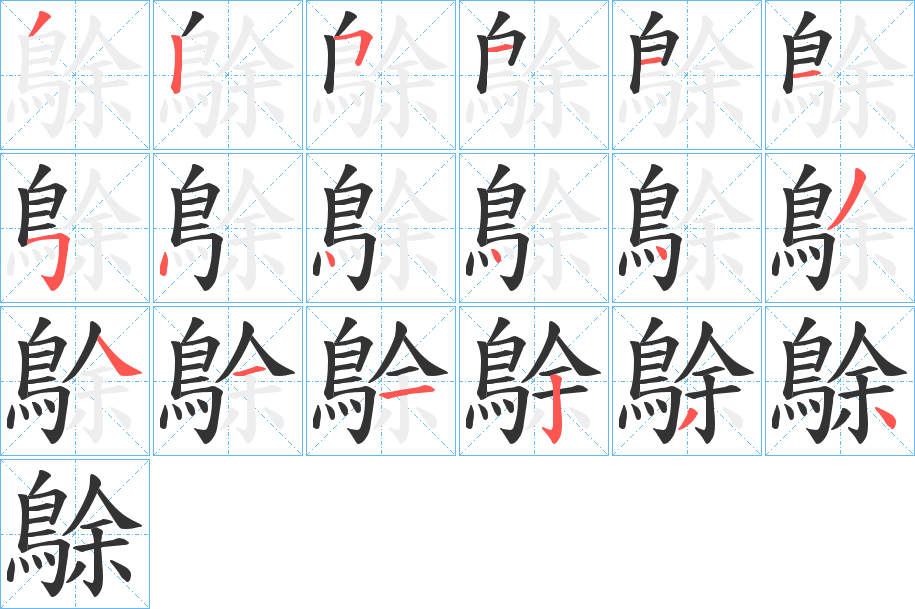 鵌字笔画写法