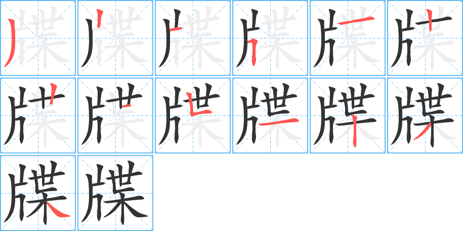 牒字笔画写法