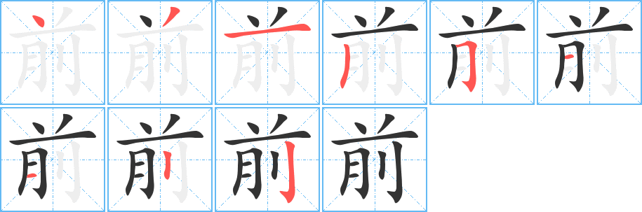 前字笔画写法